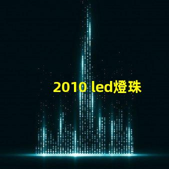 2010 led燈珠型號